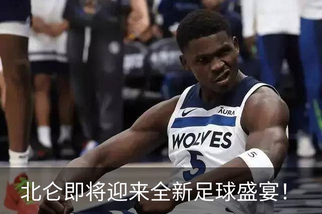 北仑即将迎来全新足球盛宴！