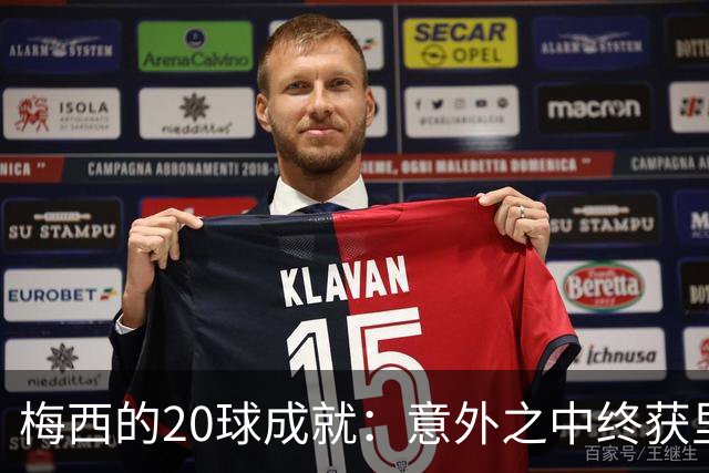 梅西的20球成就：意外之中终获里程碑