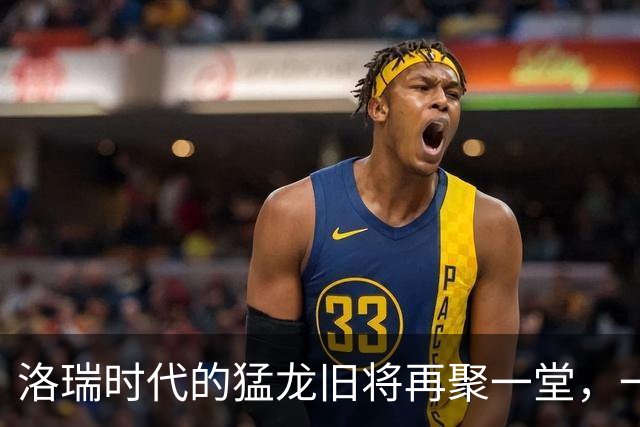 洛瑞时代的猛龙旧将再聚一堂，一座雕塑镌刻传奇时光