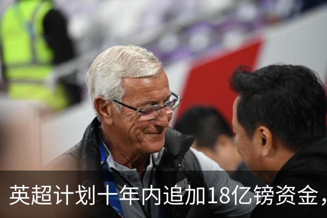 英超计划十年内追加18亿镑资金，EFL协议谈判逐步推进