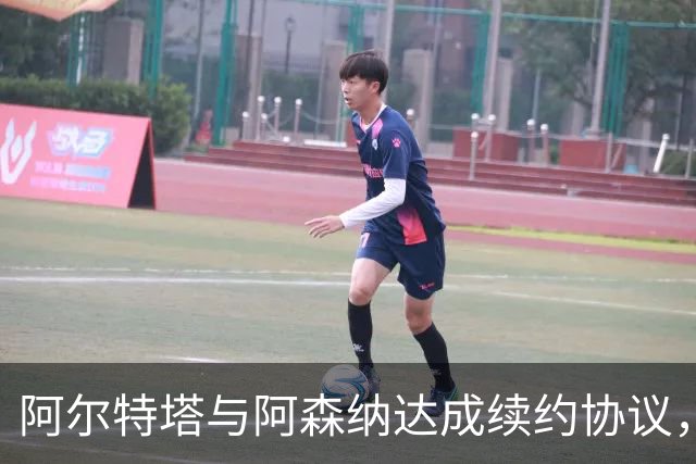 阿尔特塔与阿森纳达成续约协议，展望未来