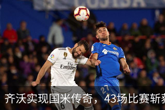 齐沃实现国米传奇，43场比赛斩获意甲100积分